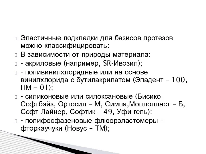 Эластичные подкладки для базисов протезов можно классифицировать: В зависимости от природы материала: