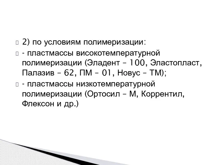 2) по условиям полимеризации: - пластмассы високотемпературной полимеризации (Эладент – 100, Эластопласт,