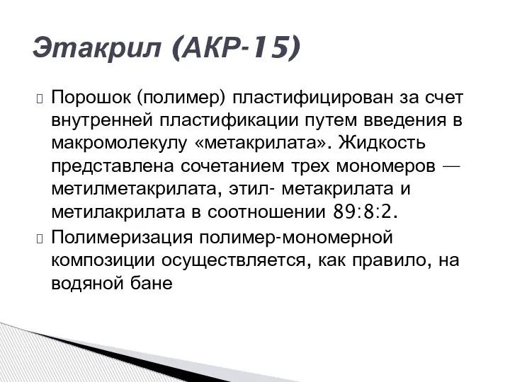 Порошок (полимер) пластифицирован за счет внутренней пласти­фикации путем введения в макромолекулу «метакрилата».