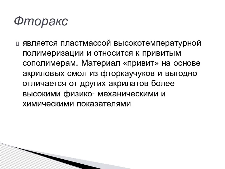 является пластмассой высокотем­пературной полимеризации и относится к привитым сополимерам. Материал «привит» на