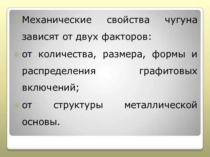 Механические свойства чугуна зависят от двух факторов: от количества, размера, формы и