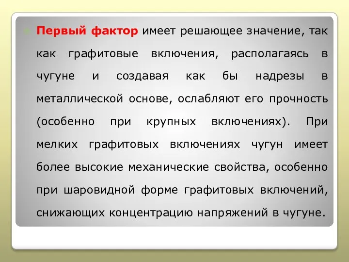 Первый фактор имеет решающее значение, так как графитовые включения, располагаясь в чугуне