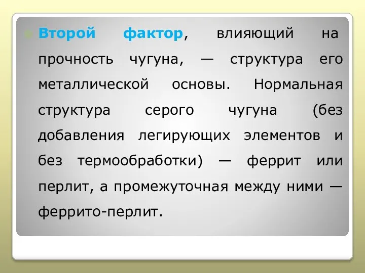 Второй фактор, влияющий на прочность чугуна, — структура его металлической основы. Нормальная