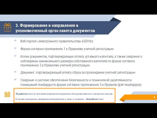 3. Формирование и направление в уполномоченный орган пакета документов Веб-портал «электронного правительства»