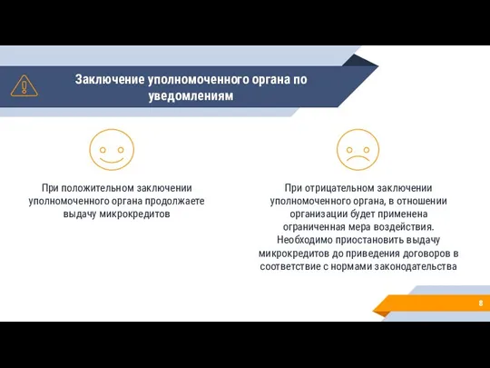 Заключение уполномоченного органа по уведомлениям При положительном заключении уполномоченного органа продолжаете выдачу