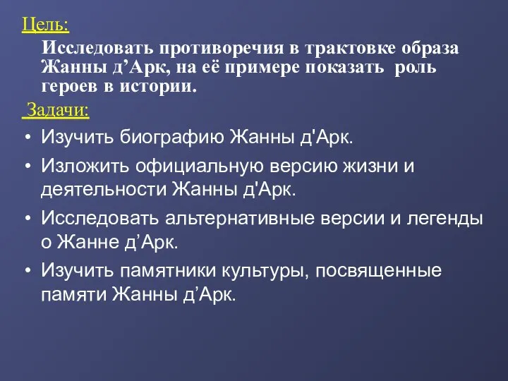 Цель: Исследовать противоречия в трактовке образа Жанны д’Арк, на её примере показать