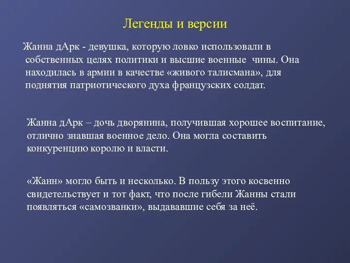 Легенды и версии Жанна дАрк – дочь дворянина, получившая хорошее воспитание, отлично