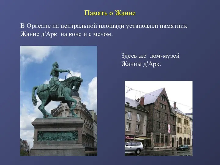 Память о Жанне В Орлеане на центральной площади установлен памятник Жанне д'Арк