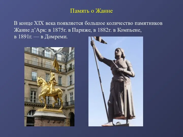 Память о Жанне В конце XIX века появляется большое количество памятников Жанне