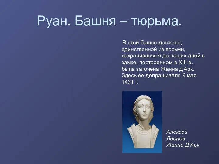 Руан. Башня – тюрьма. В этой башне-донжоне, единственной из восьми, сохранившихся до