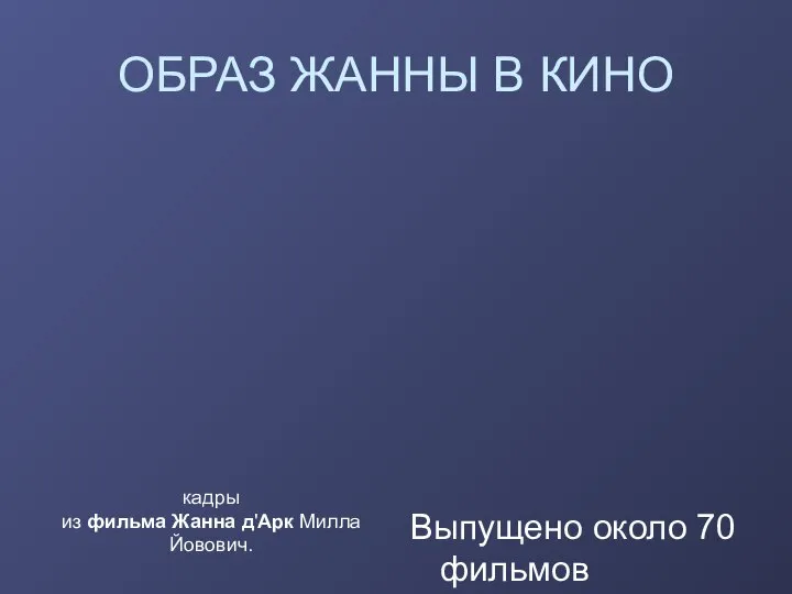 ОБРАЗ ЖАННЫ В КИНО Выпущено около 70 фильмов кадры из фильма Жанна д'Арк Милла Йовович.