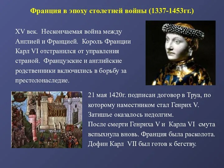 Франция в эпоху столетней войны (1337-1453гг.) XV век. Нескончаемая война между Англией