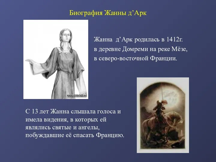 Биография Жанны д’Арк Жанна д’Арк родилась в 1412г. в деревне Домреми на