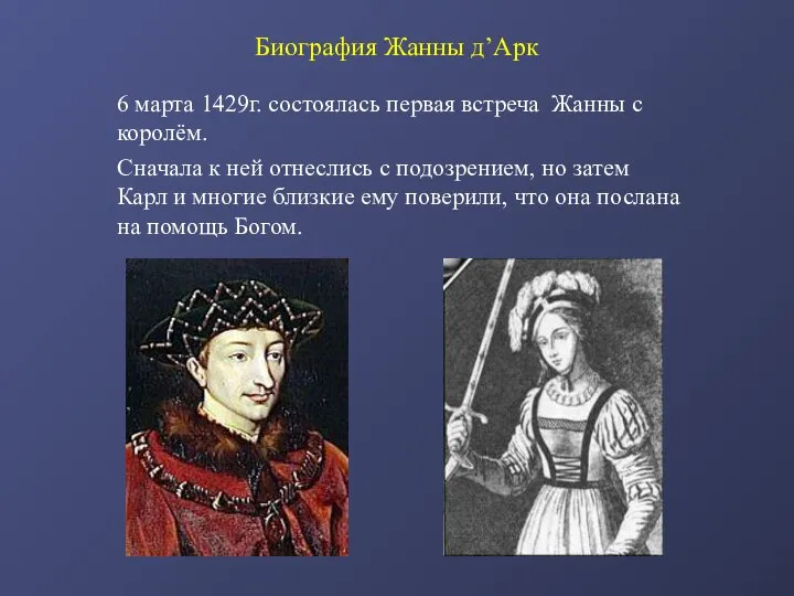 Биография Жанны д’Арк 6 марта 1429г. состоялась первая встреча Жанны с королём.