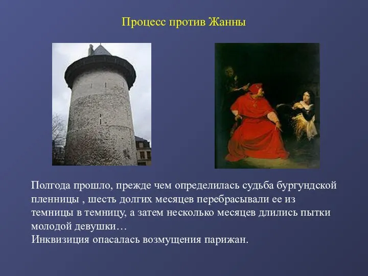 Процесс против Жанны Полгода прошло, прежде чем определилась судьба бургундской пленницы ,