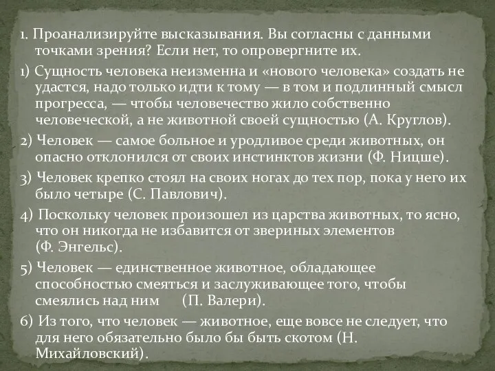 1. Проанализируйте высказывания. Вы согласны с данными точками зрения? Если нет, то