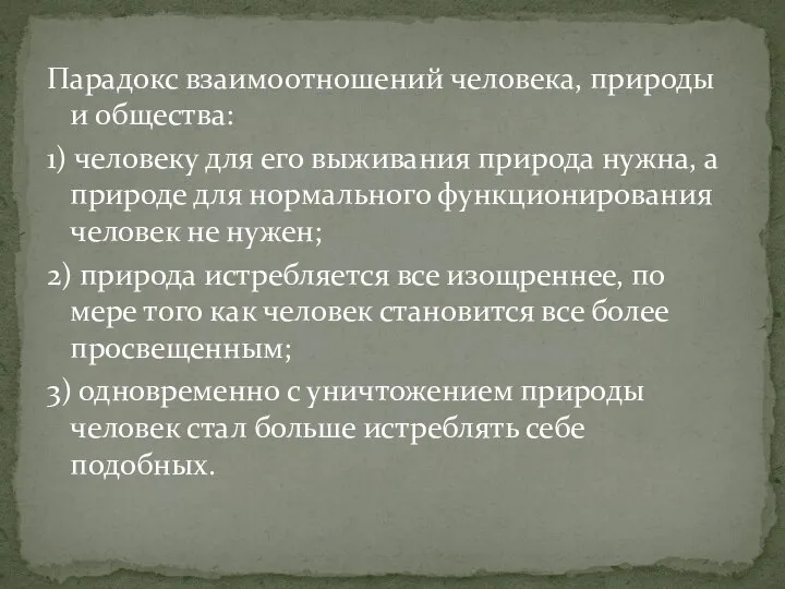 Парадокс взаимоотношений человека, природы и общества: 1) человеку для его выживания природа