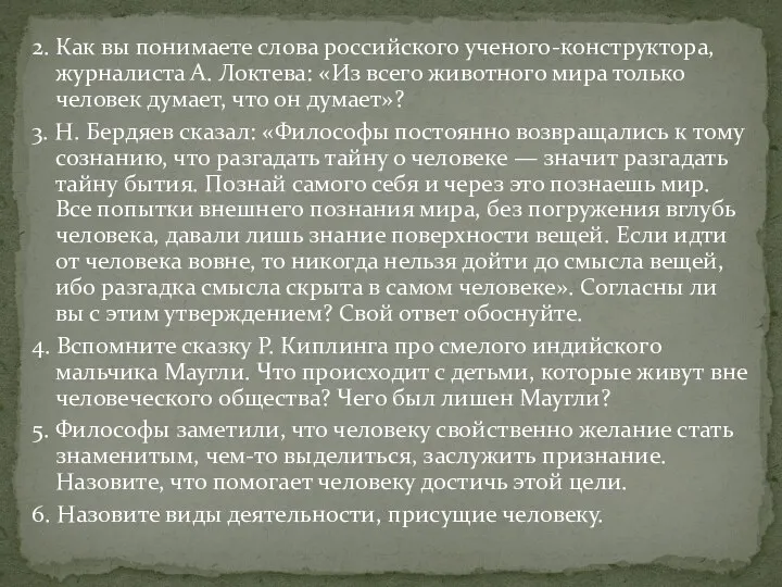 2. Как вы понимаете слова российского ученого-конструктора, журналиста А. Локтева: «Из всего