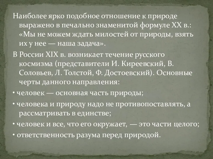 Наиболее ярко подобное отношение к природе выражено в печально знаменитой формуле XX