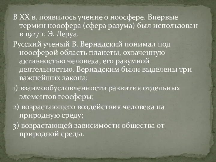 В XX в. появилось учение о ноосфере. Впервые термин ноосфера (сфера разума)