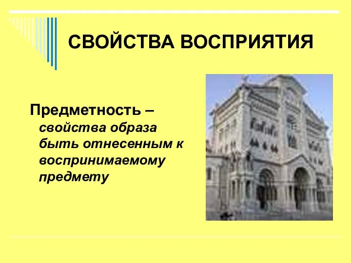 СВОЙСТВА ВОСПРИЯТИЯ Предметность – свойства образа быть отнесенным к воспринимаемому предмету