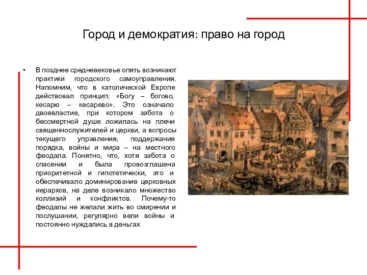 Город и демократия: право на город В позднее средневековье опять возникают практики