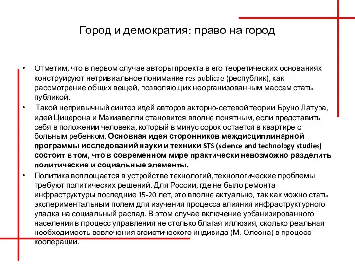 Город и демократия: право на город Отметим, что в первом случае авторы