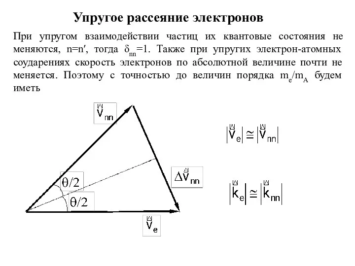 Упругое рассеяние электронов При упругом взаимодействии частиц их квантовые состояния не меняются,