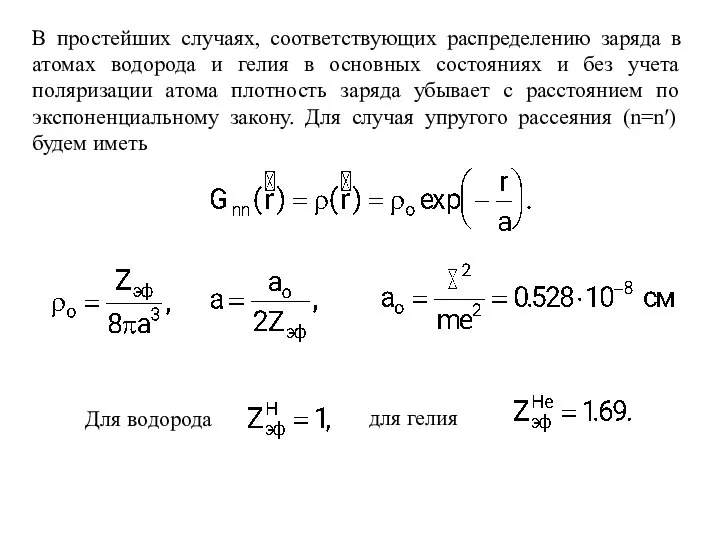 В простейших случаях, соответствующих распределению заряда в атомах водорода и гелия в