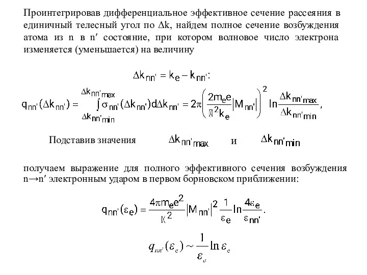 Проинтегрировав дифференциальное эффективное сечение рассеяния в единичный телесный угол по Δk, найдем