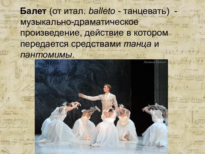 Балет (от итал. balleto - танцевать) - музыкально-драматическое произведение, действие в котором