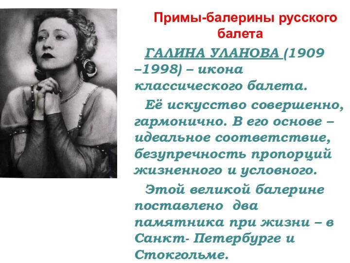 Примы-балерины русского балета ГАЛИНА УЛАНОВА (1909 –1998) – икона классического балета. Её