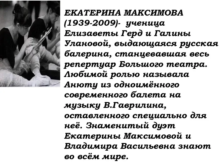 ЕКАТЕРИНА МАКСИМОВА (1939-2009)- ученица Елизаветы Герд и Галины Улановой, выдающаяся русская балерина,