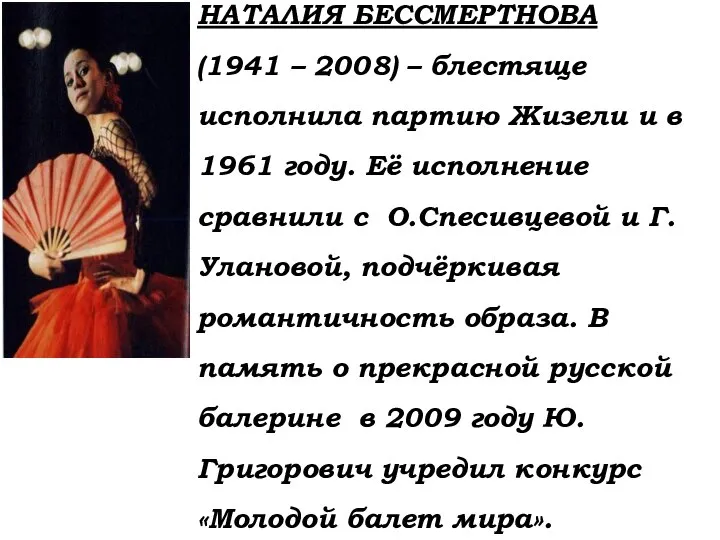 НАТАЛИЯ БЕССМЕРТНОВА (1941 – 2008) – блестяще исполнила партию Жизели и в
