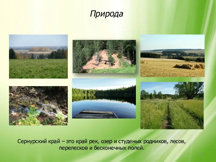 Природа Сернурский край – это край рек, озер и студеных родников, лесов, перелесков и бесконечных полей.