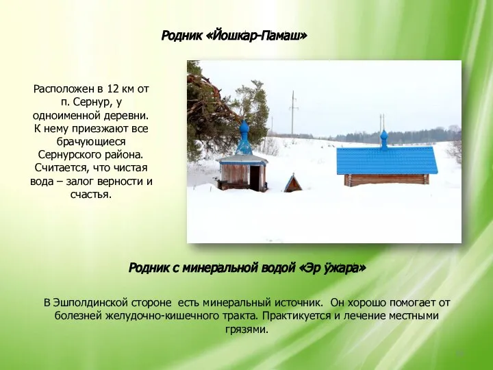 Родник «Йошкар-Памаш» Расположен в 12 км от п. Сернур, у одноименной деревни.