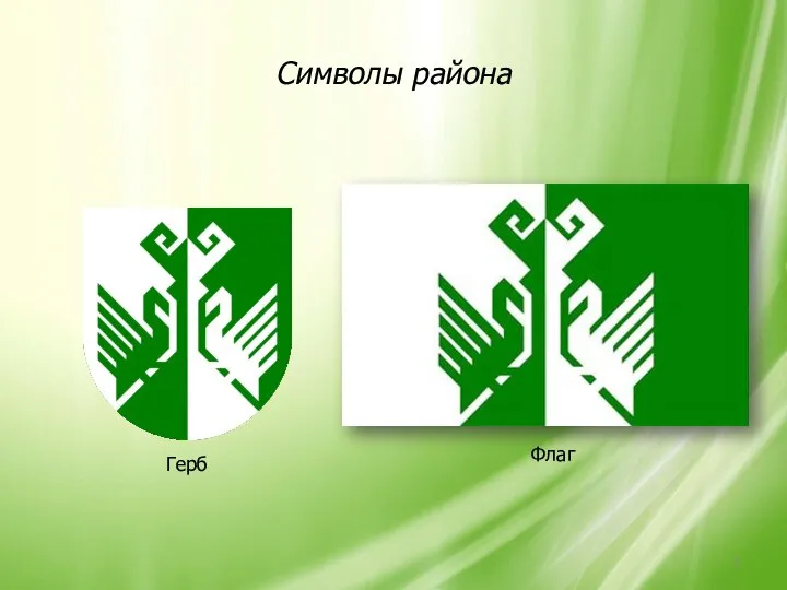 Символы района Герб Флаг