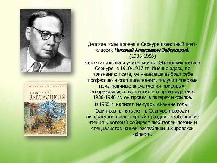 Детские годы провел в Сернуре известный поэт-классик Николай Алексеевич Заболоцкий. (1903-1958) Семья