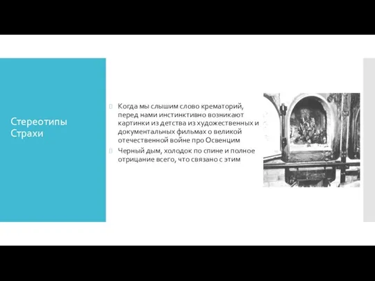 Когда мы слышим слово крематорий, перед нами инстинктивно возникают картинки из детства