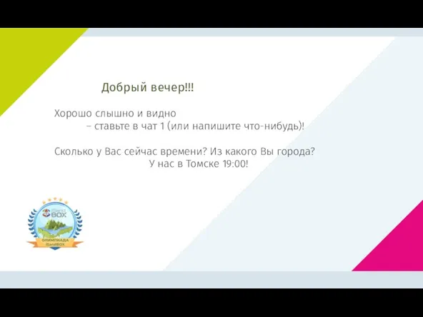 Добрый вечер!!! Хорошо слышно и видно – ставьте в чат 1 (или