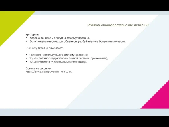 Критерии: Хорошо понятно и доступно сформулировано. Если пожелание слишком объемное, разбейте его