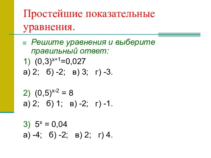 Простейшие показательные уравнения. Решите уравнения и выберите правильный ответ: 1) (0,3)x+1=0,027 а)