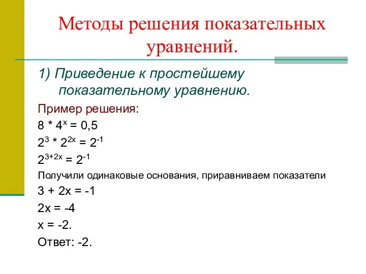 Методы решения показательных уравнений. 1) Приведение к простейшему показательному уравнению. Пример решения: