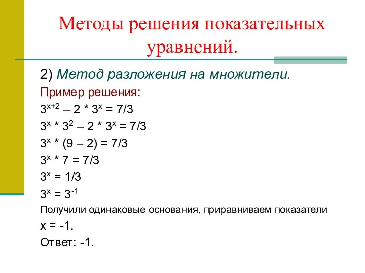 Методы решения показательных уравнений. 2) Метод разложения на множители. Пример решения: 3х+2