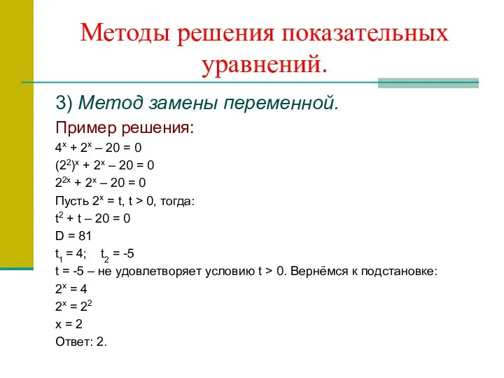 Методы решения показательных уравнений. 3) Метод замены переменной. Пример решения: 4х +