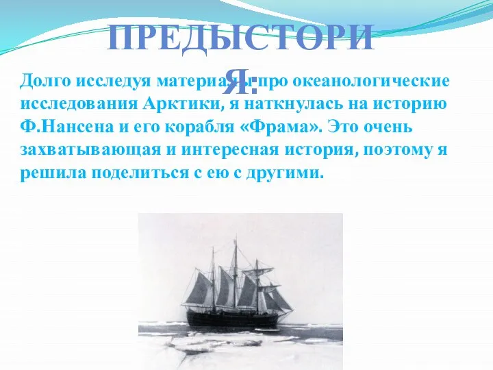 Долго исследуя материалы про океанологические исследования Арктики, я наткнулась на историю Ф.Нансена