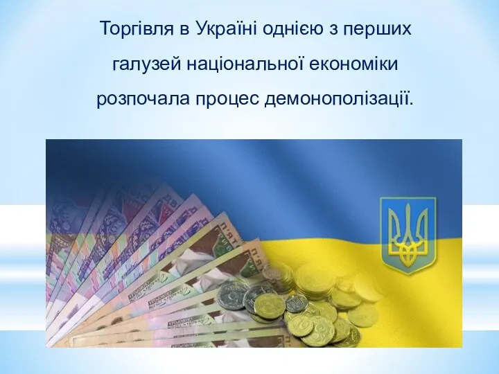 Торгівля в Україні однією з перших галузей національної економіки розпочала процес демонополізації.