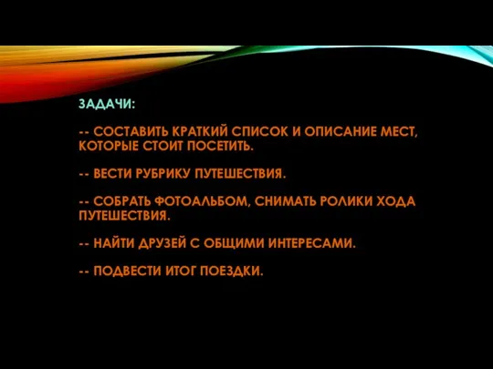 ЗАДАЧИ: -- СОСТАВИТЬ КРАТКИЙ СПИСОК И ОПИСАНИЕ МЕСТ, КОТОРЫЕ СТОИТ ПОСЕТИТЬ. --