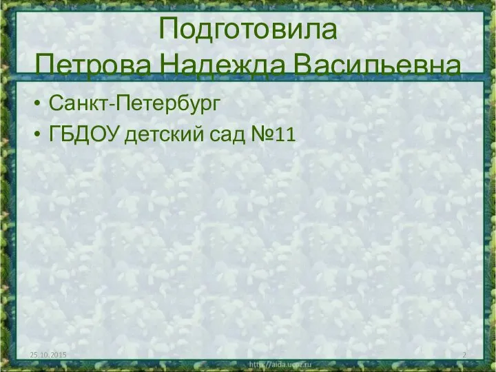 Подготовила Петрова Надежда Васильевна Санкт-Петербург ГБДОУ детский сад №11 25.10.2015