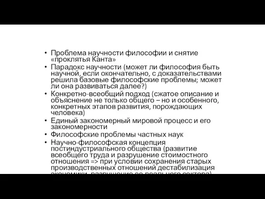 Проблема научности философии и снятие «проклятья Канта» Парадокс научности (может ли философия